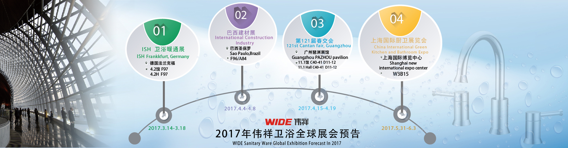 2017年偉祥衛(wèi)浴全球展全預告