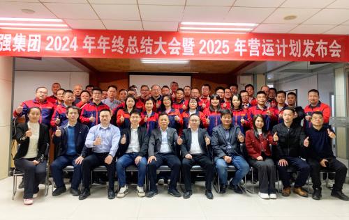 偉強集團2024年度總結(jié)大會暨2025年營運計劃發(fā)布會圓滿召...